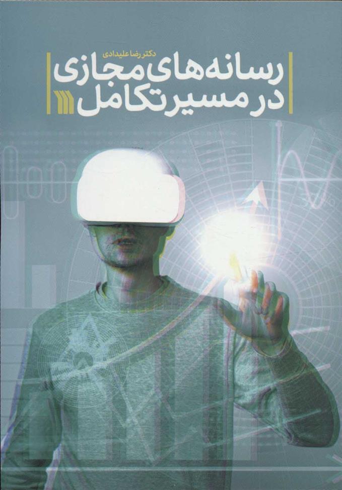 کتاب رسانه های مجازی در مسیر تکامل