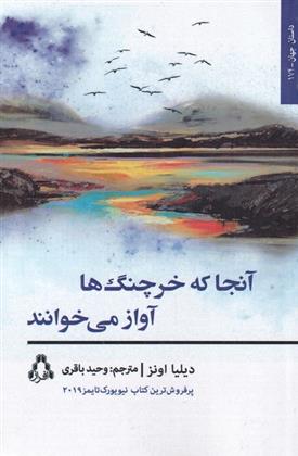 کتاب آنجا که خرچنگ ها آواز می خوانند