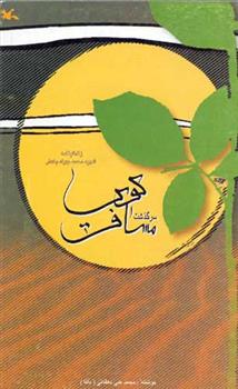 کتاب سرگذشت مسافر کویر