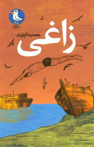 کتاب زاغی