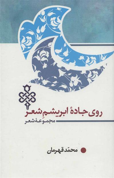 کتاب روی جاده ابریشم شعر
