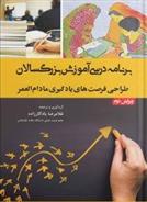 کتاب برنامه درسی آموزش بزرگسالان