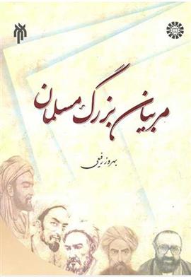 کتاب مربیان بزرگ مسلمان