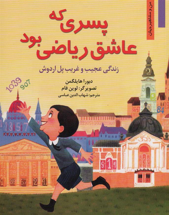 کتاب پسری که عاشق ریاضی بود