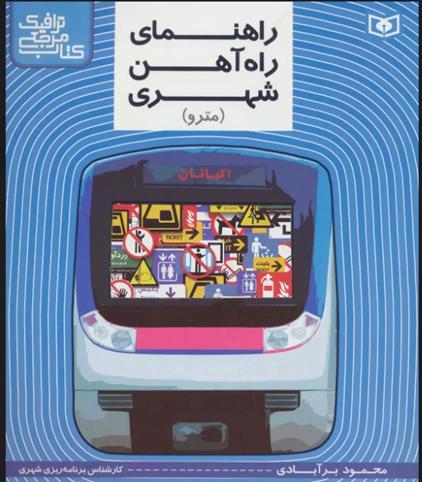 کتاب راهنمای راه آهن شهری (مترو)