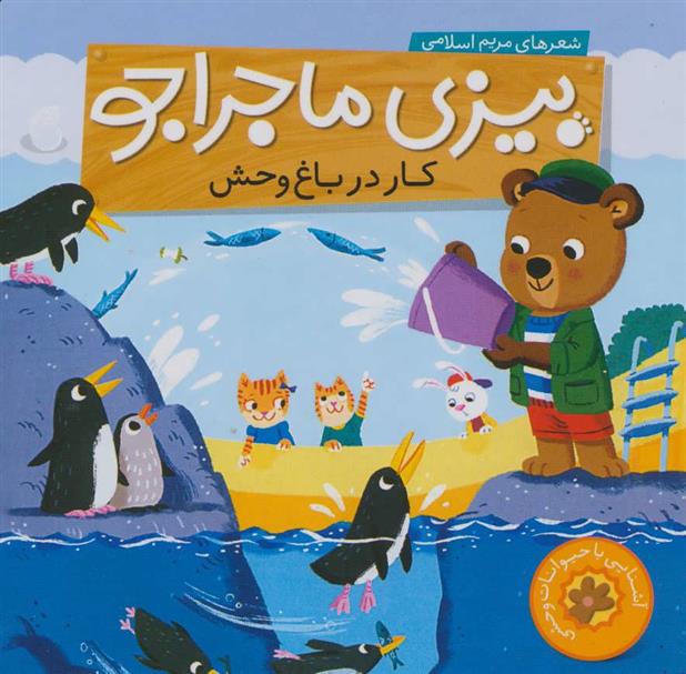 کتاب کار در باغ وحش