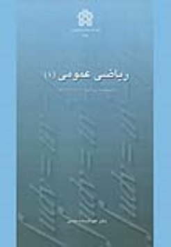 کتاب ریاضی عمومی (1)