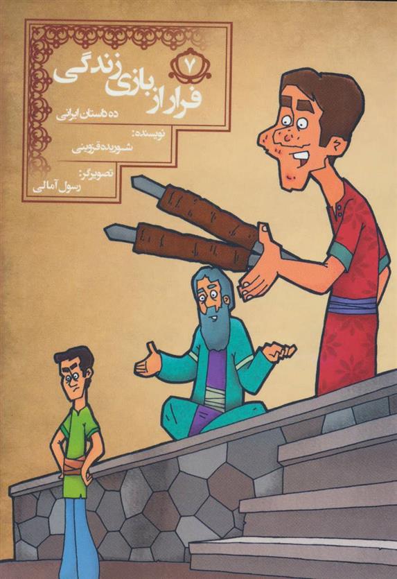 کتاب فرار از بازی زندگی