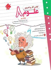 کتاب کار و تمرین علوم هشتم