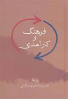 کتاب فرهنگ و کارآمدی