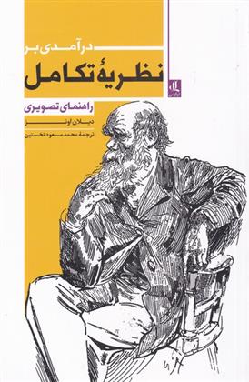 کتاب درآمدی بر نظریه ی تکامل