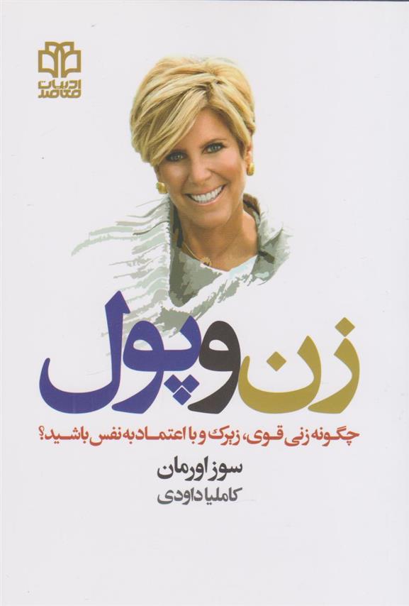 کتاب زن و پول
