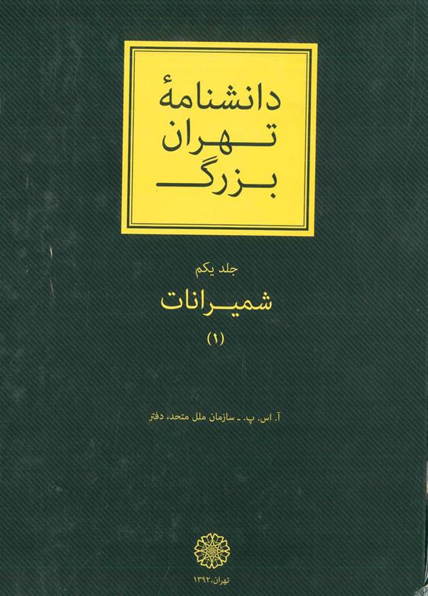 کتاب دانشنامۀ تهران بزرگ (3 جلد);