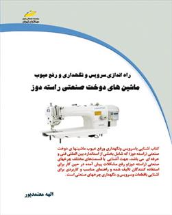 کتاب راه اندازی، سرویس و نگهداری و رفع عیوب ماشین های دوخت صنعتی راسته دوز