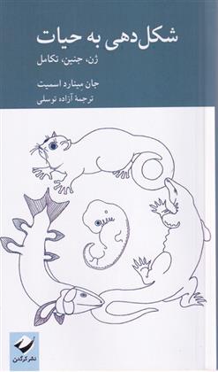 کتاب شکل‌دهی به حیات