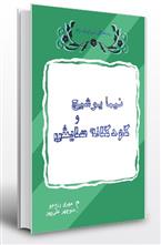 کتاب نیما یوشیج و کودکانه هایش