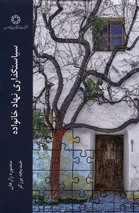 کتاب سیاستگذاری نهاد خانواده