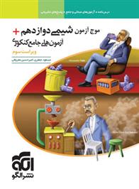 موج آزمون شیمی دوازدهم + آزمون های جامع کنکوری