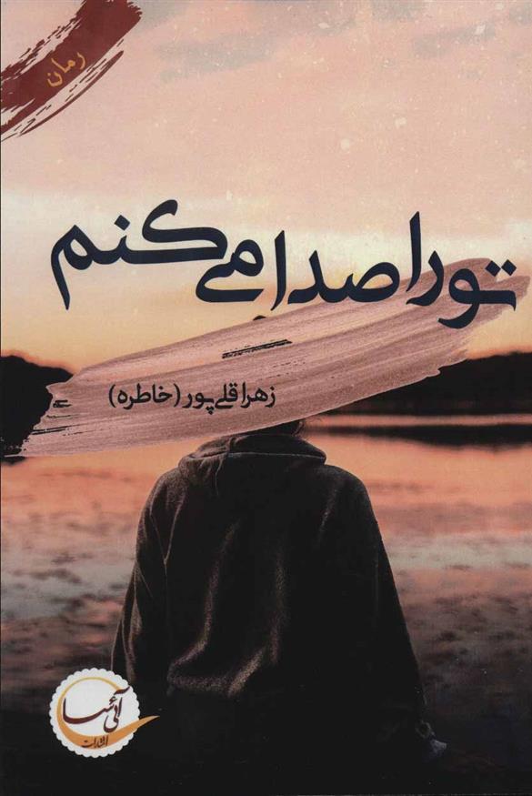 کتاب تو را صدا می کنم