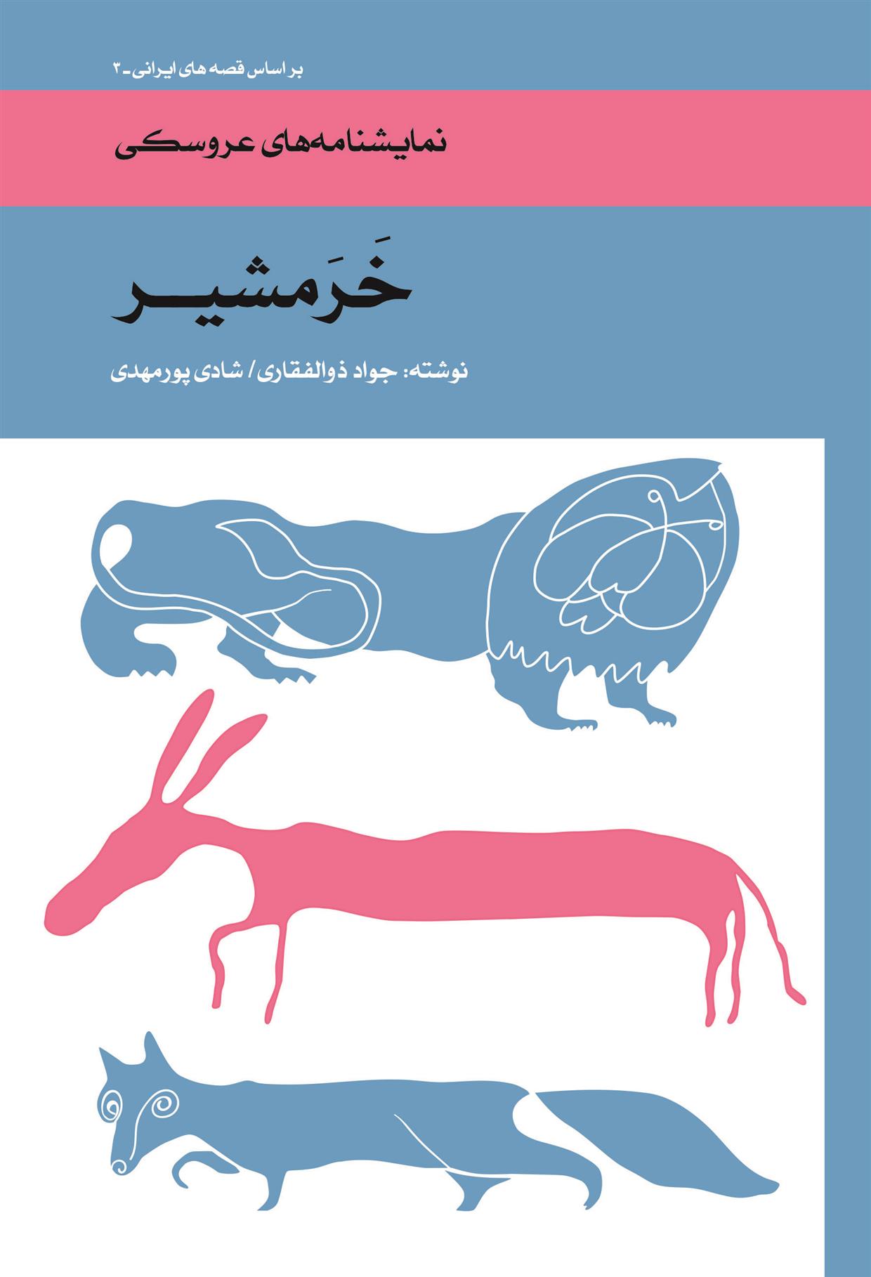 کتاب خرمشیر
