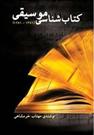 کتابشناسی موسیقی (از 1281 تا 1381)