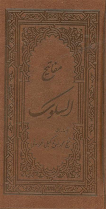 کتاب مفاتیح السلوک