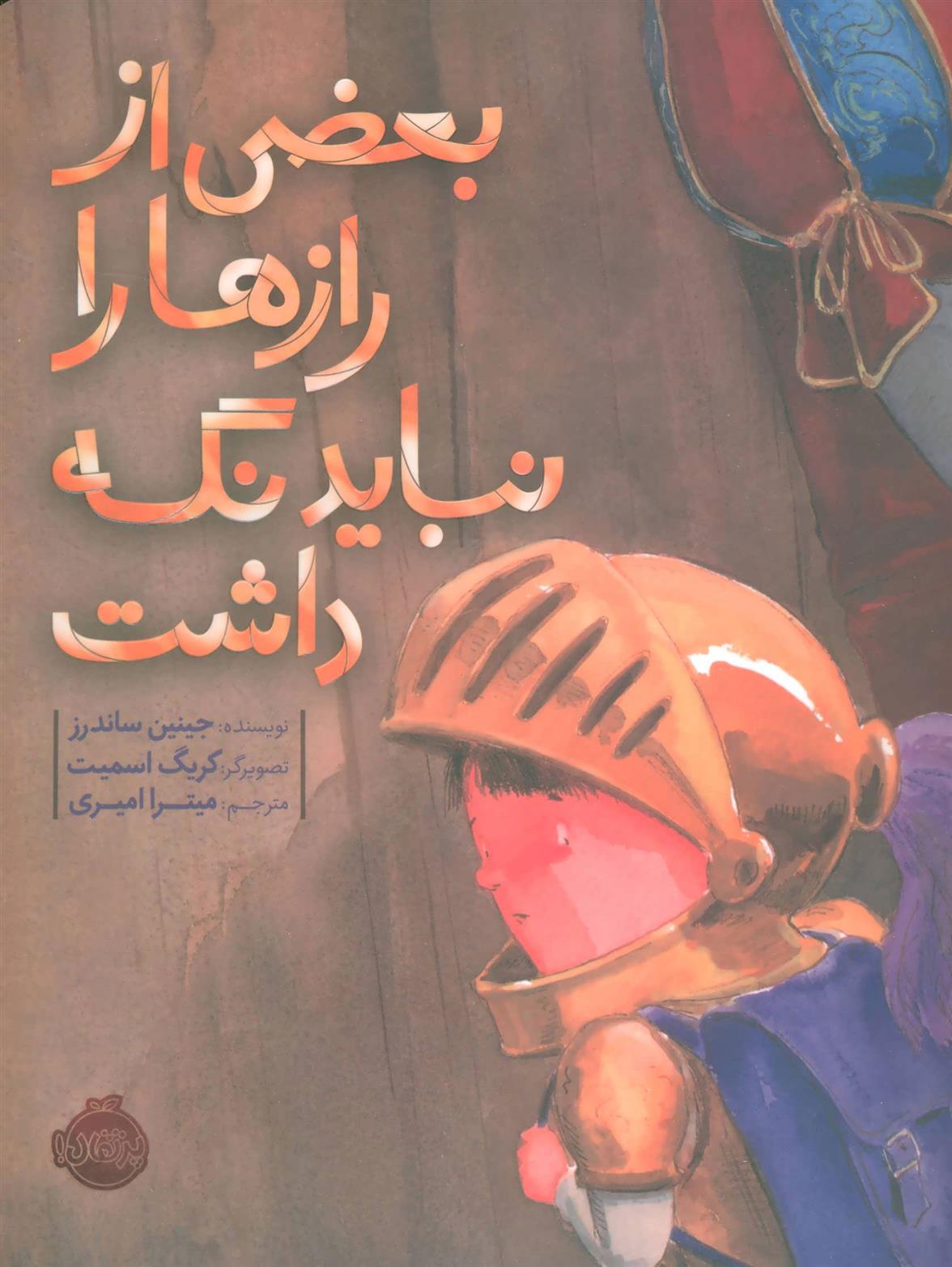 کتاب بعضی از رازها را نباید نگه داشت