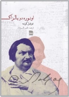 کتاب اونوره دو بالزاک‏‫