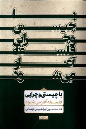 کتاب با چیستی و چرایی فلسفه آغاز می شود