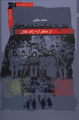 کتاب نظریات شکست مشروطه