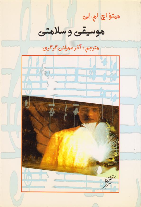 کتاب موسیقی و سلامتی