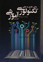 کتاب مبانی نظری و عملی تکنولوژی آموزشی - جلد دوم