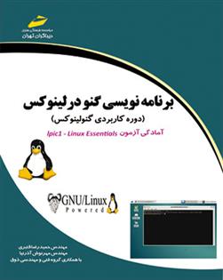 کتاب برنامه نویسی گنو در لینوکس;