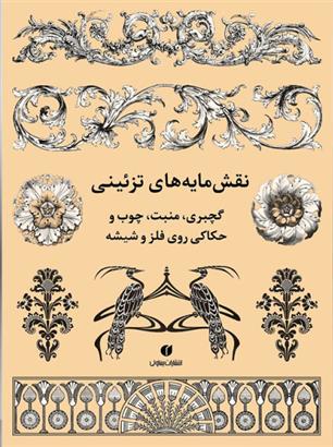 کتاب نقش مایه های تزئینی