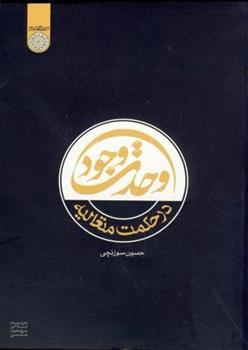 کتاب وحدت وجود در حکمت متعالیه
