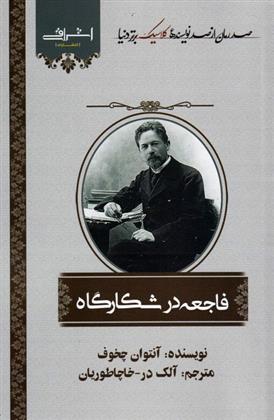 کتاب فاجعه در شکارگاه;