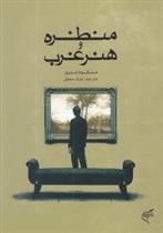 کتاب منظره و هنر غرب