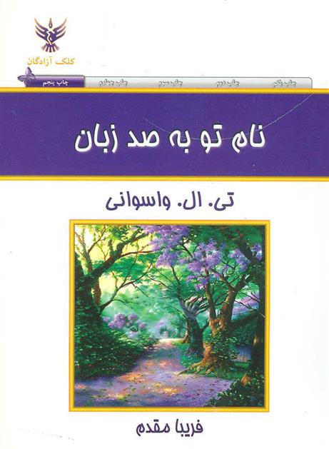 کتاب نام تو به صد زبان;