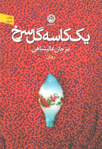 کتاب یک کاسه گل سرخ
