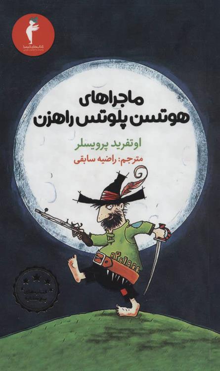 کتاب ماجراهای هوتسن پلوتس راهزن
