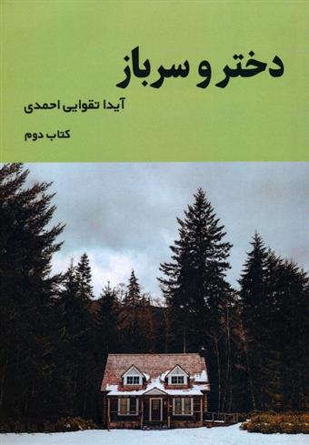 کتاب دختر و سرباز (2)