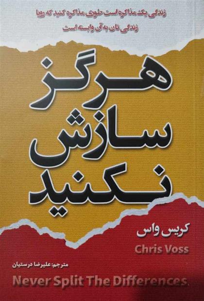کتاب هرگز سازش نکنید