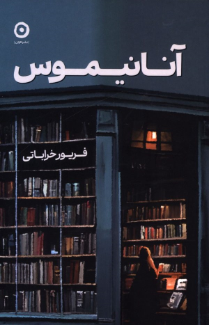 کتاب آنانیموس
