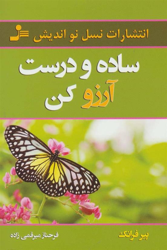 کتاب ساده و درست آرزو کن;