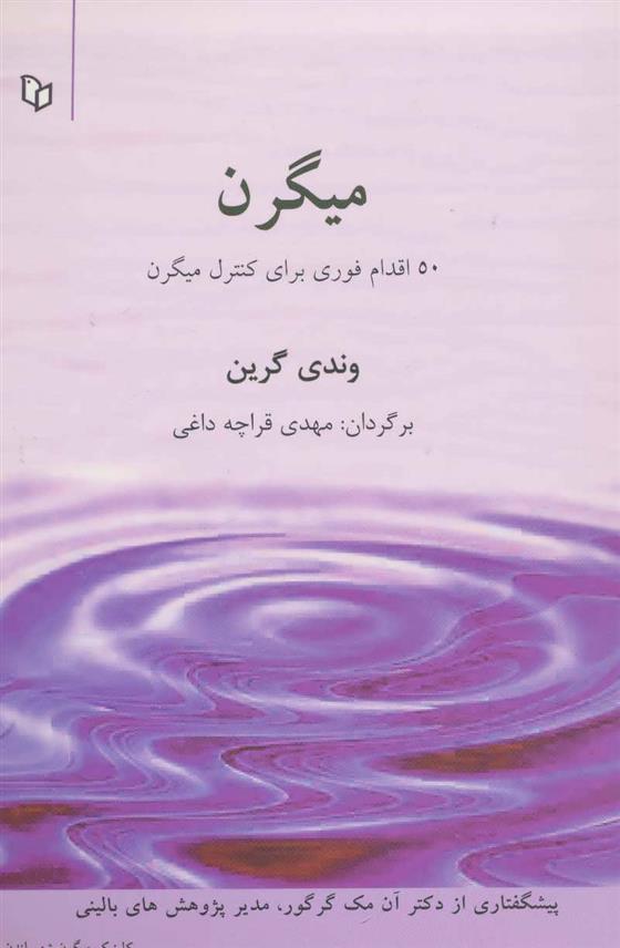 کتاب 50 اقدام برای کنترل میگرن