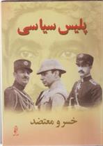 کتاب پلیس سیاسی (2 جلدی)