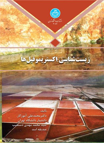 کتاب زیست شناسی اکستریموفیل ها