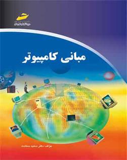 کتاب مبانی کامپیوتر