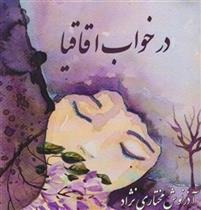 کتاب در خواب اقاقیا