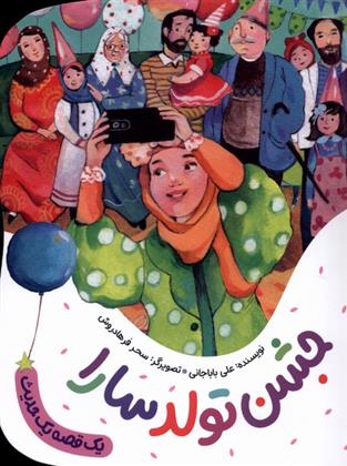 کتاب جشن تولد سارا